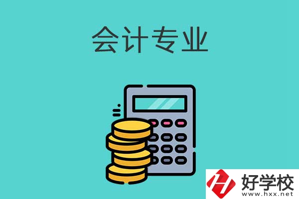 想在益陽學(xué)習(xí)會計專業(yè)，推薦這兩所職高學(xué)校