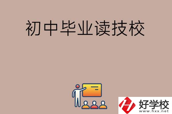 在湖南初中畢業(yè)可以讀哪些技校呢？