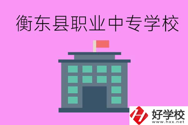 衡東縣職業(yè)中專學(xué)校好不好？有哪些專業(yè)？