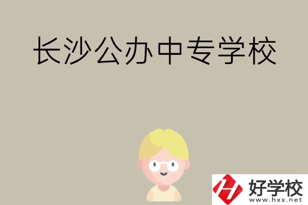 長沙有哪些公辦中專學(xué)校？開設(shè)了哪些專業(yè)？