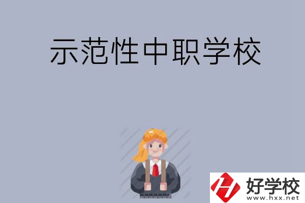 常德有哪些省示范性中職學(xué)校？