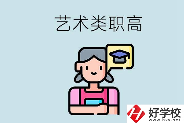 長沙的藝術(shù)類職高有哪些？職高生可以藝考嗎？
