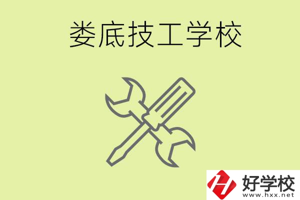 婁底有哪些好的技校？技校在哪里?
