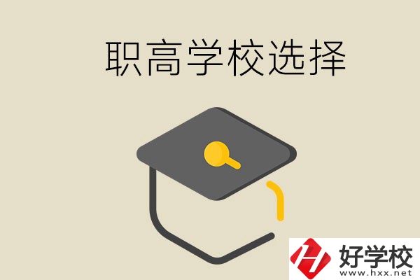 湘潭有哪幾所職高學(xué)校？該如何選擇？