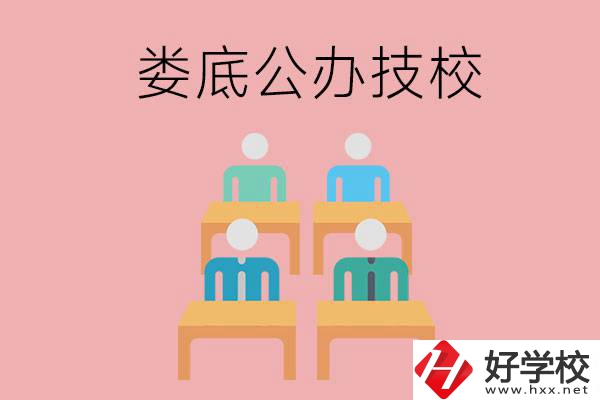 婁底有哪些比較好的公辦技校？