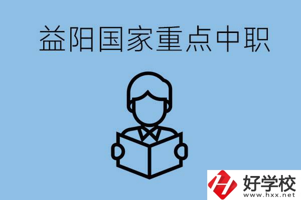 益陽國家重點中職學(xué)校有哪些？它們的辦學(xué)優(yōu)勢是什么？