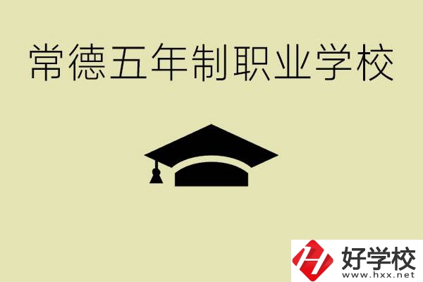 常德五年制職業(yè)技術(shù)學(xué)校有哪些？它們有哪些專(zhuān)業(yè)？