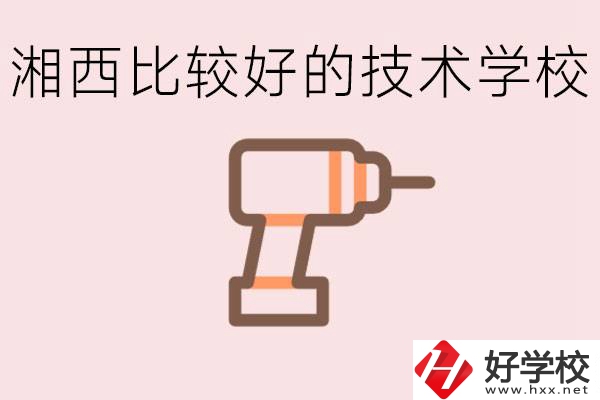 在湘西初中上什么技校好？讀技校有未來嗎？