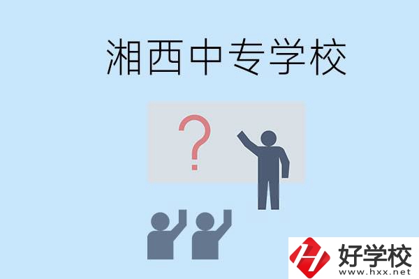 湘西永順縣有哪些中專？讀中專是不是廢了？