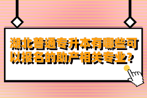 湖北普通專升本有哪些可以報名的助產(chǎn)相關(guān)專業(yè)？