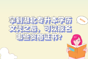 拿到湖北專升本學(xué)歷文憑之后，可以報(bào)名哪些資格證書？