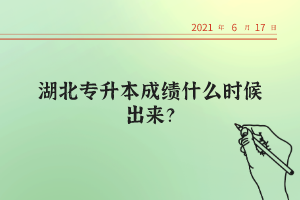 湖北統(tǒng)招專(zhuān)升本考試的錄取率高不高？