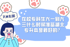在校?？粕笠坏酱笕裁磿r候準(zhǔn)備湖北專升本是最好的？