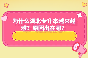 為什么湖北專升本越來越難？原因出在哪？