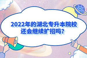 2022年的湖北專升本院校還會繼續(xù)擴招嗎？