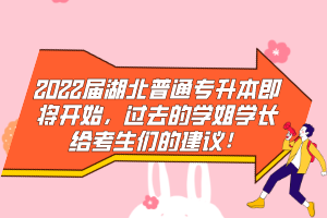 2022屆湖北普通專升本即將開始，過去的學(xué)姐學(xué)長給考生們的建議！