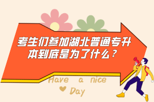 考生們參加湖北普通專升本到底是為了什么？