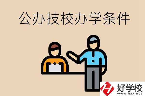 永州有哪些公辦技校？辦學(xué)條件如何？