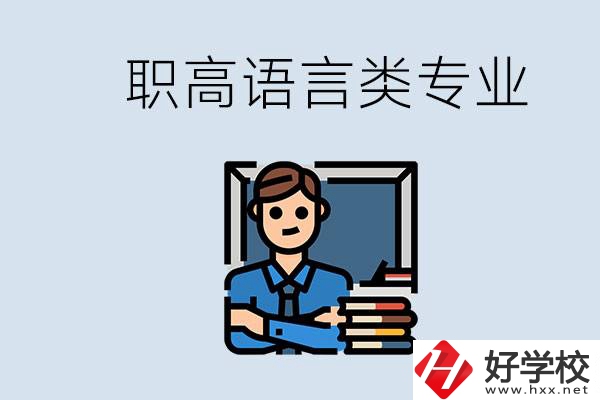 職高有語(yǔ)言類專業(yè)嗎？湖南有什么推薦的職高？