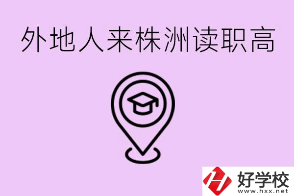 外地人可以到株洲讀職高嗎？有什么好的職高推薦？