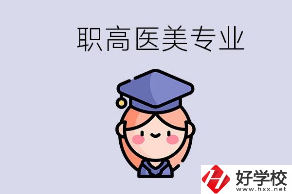 湖南職高有醫(yī)美專業(yè)嗎？專業(yè)就業(yè)前景如何？