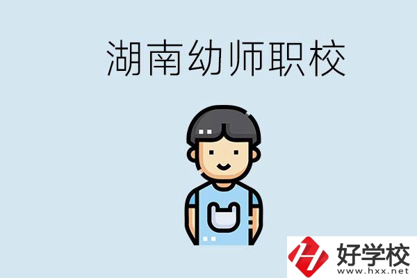 湖南哪些職校能學(xué)幼師？初中后讀幼師屬于什么學(xué)歷？