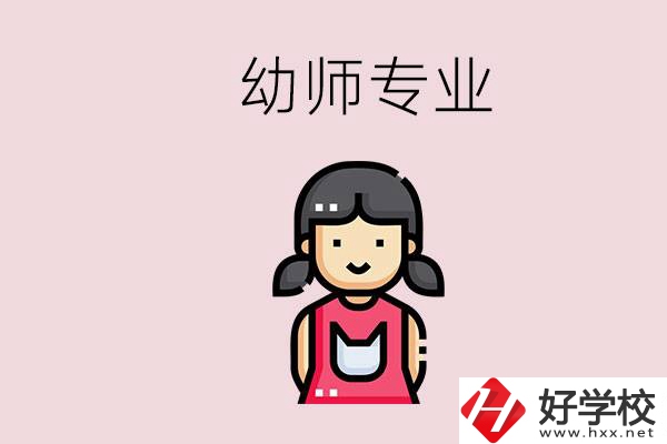 湘潭有幼師專(zhuān)業(yè)的學(xué)校是哪些？學(xué)幼師辛苦嗎？