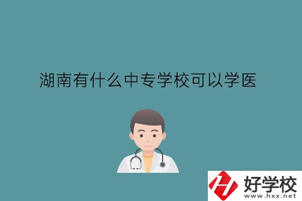 湖南有什么中專學(xué)?？梢詫W(xué)醫(yī)?中職學(xué)醫(yī)要提高學(xué)歷嗎?