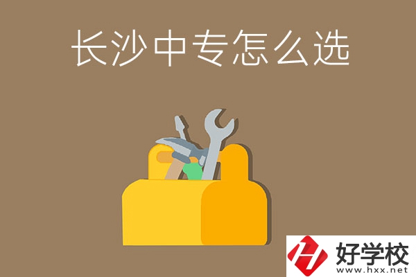 畢業(yè)后在長沙讀中專，怎樣選學(xué)校不會掉坑呢？