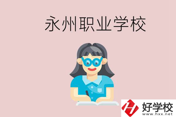 永州初中畢業(yè)后能讀哪些職校？有什么入學(xué)條件？