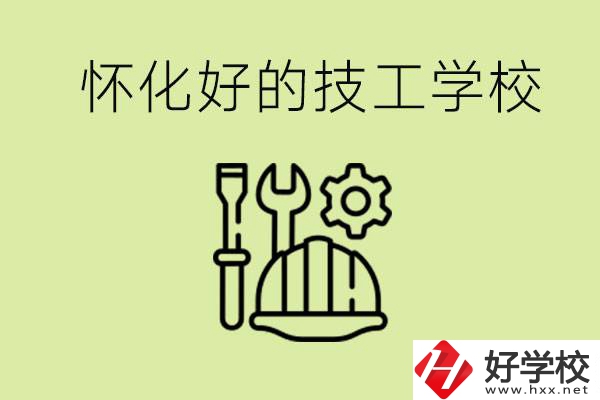 懷化有哪些好的技工學校？可以學什么專業(yè)？