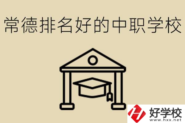 常德排名較好的中職學(xué)校是哪些？職校值得讀嗎？