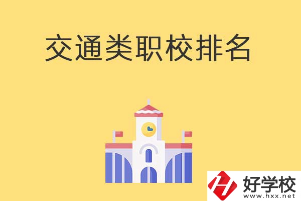 衡陽(yáng)有哪些排名靠前的交通類中職學(xué)校？