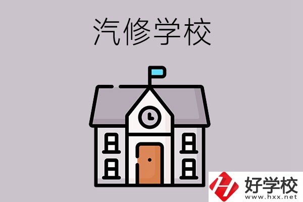 湖南學汽修哪個學校好？這兩所值得一看