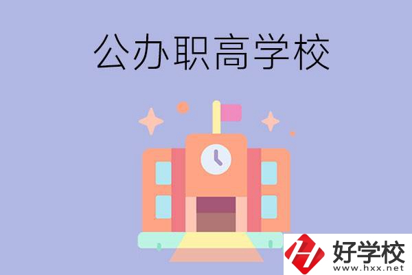 婁底的公辦職高有哪些？這2所值得一看！