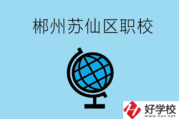 郴州市蘇仙區(qū)有什么職校？