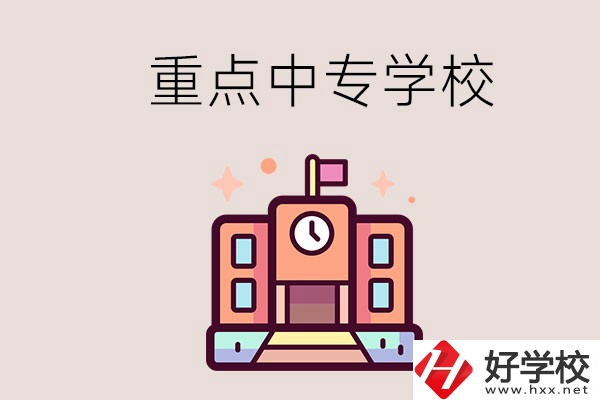 衡陽重點的中專學(xué)校有哪些？地址在哪？