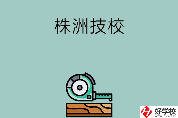 株洲就業(yè)率較高的技校有哪些？