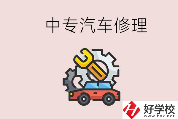 去懷化的中專學(xué)汽車修理怎么樣？哪些中專有這個(gè)專業(yè)？