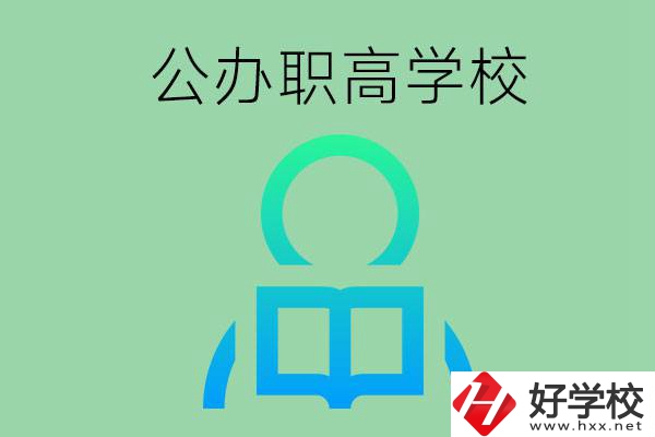 永州市有哪些公辦職高學校？開設(shè)了哪些專業(yè)？