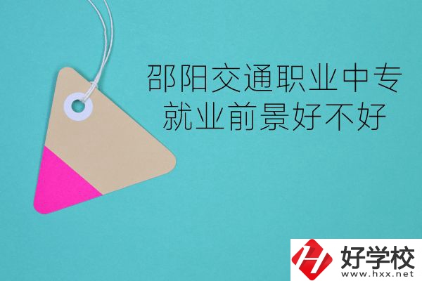 邵陽交通職業(yè)中專有哪些專業(yè)？就業(yè)前景好不好？