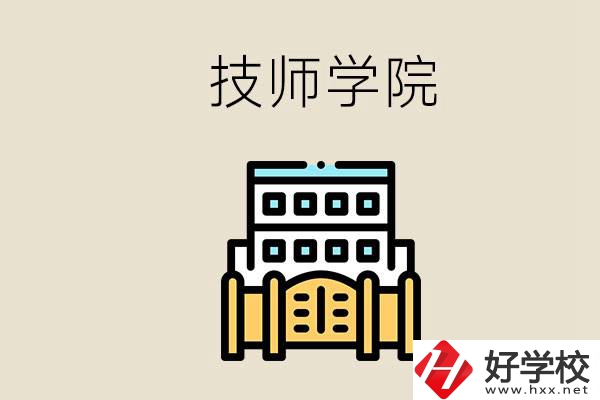 湖南有哪些技師學(xué)院？讀技師學(xué)院就是大專文憑嗎？