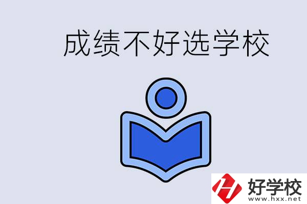 成績不好初中畢業(yè)能上啥學校？永州有什么可以去的？