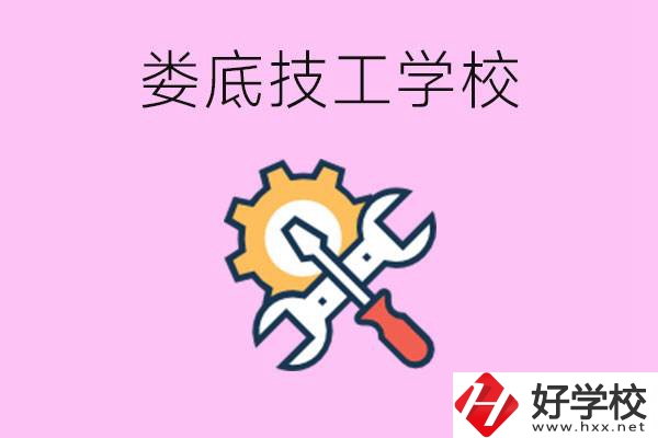 湖南婁底的技工學(xué)校好不好？學(xué)費(fèi)貴嗎？