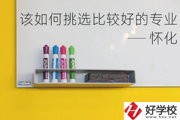 懷化什么中專專業(yè)比較好？我們該如何挑選？