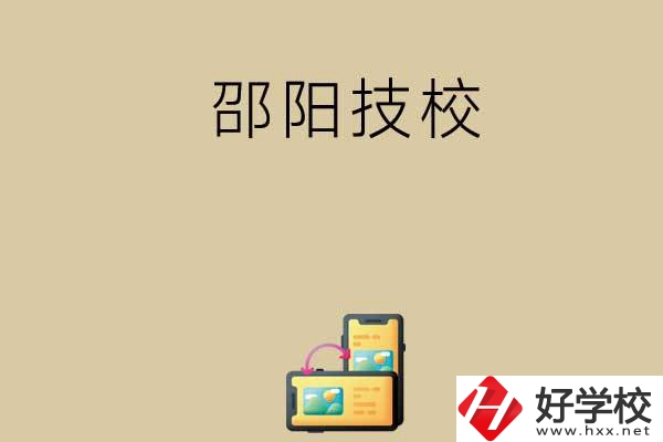 邵陽有哪些值得選擇的技校呢？