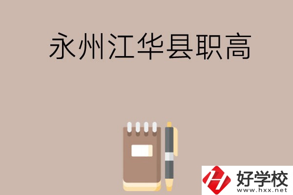 永州江華縣有哪些職高？