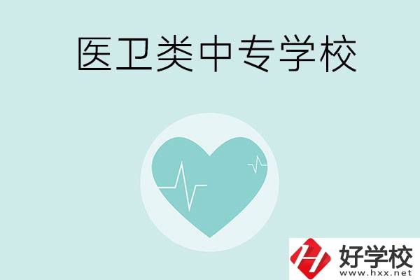 湖南醫(yī)衛(wèi)類(lèi)中專(zhuān)學(xué)校有哪些？分別開(kāi)設(shè)了哪些專(zhuān)業(yè)？