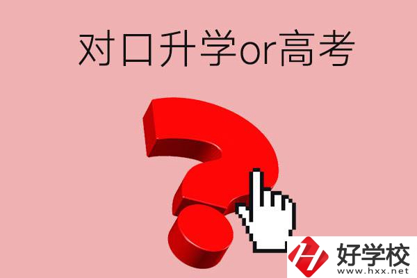 湖南的職高學(xué)生參加對(duì)口升學(xué)還是高考好？區(qū)別在哪？