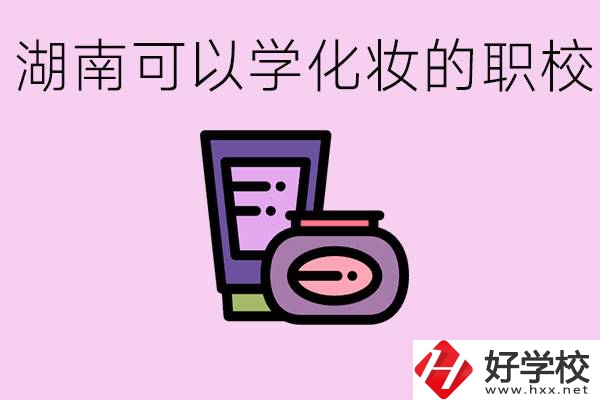 湖南哪里可以學(xué)化妝？化妝專業(yè)就業(yè)前景怎么樣？
